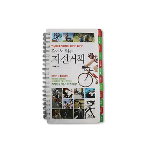 길에서 읽는 자전거책